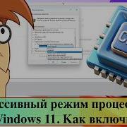 Агрессивный режим процессора в Windows 11 Как включить