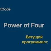 LeetCode 342 Power Of Four Python