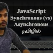 Synchronous Vs Asynchronous In JavaScript தம ழ ல