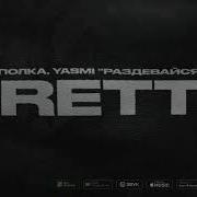 Полка YASMI Раздевайся Official Lyrics Video