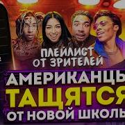 Американцы Слушают Русскую Музыку Темный Принц ICEGERGERT Baby Melo 9mice Платина YASMI Kizaru