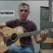 Noize MC Yes Future кавер и разбор