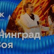 Ленинград Зоя STAR Трек ВКонтакте 2022 Live концерт