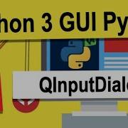 Урок 18 QInputDialog Python 3 разработка GUI на PyQt5 Python 3 Уроки Для Начинающих