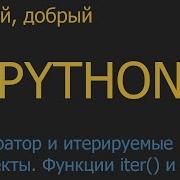 24 Итератор и итерируемые объекты Функции Iter и Next Python для начинающих