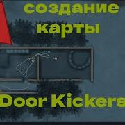 РЕДАКТОР в игре Door Kickers Обучение