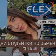 Vlog Дни студента по обмену в США FLEX PROGRAM American High School