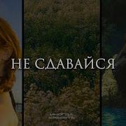 я знаю что у тебя получится