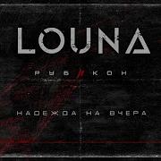 LOUNA Надежда на вчера Official Audio 2022