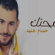 حسام جنيد سامحتك Hussam Jenid Samahtak