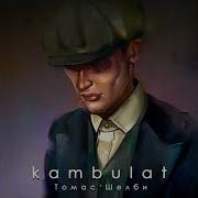 Kambulat Томас Шелби