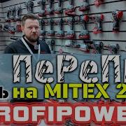 ПеРеПиЛ на MITEX 2025 Часть 4 экспозиция PROFIPOWER