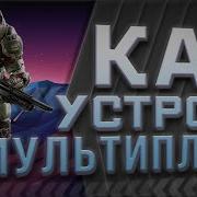 Как устроен мультиплеер подробно Networking