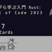 解きながら学ぶ入門Rust 7日目 Advent Of Code 2023