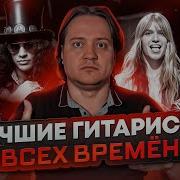 ТОП гитаристов по мнению Феникса