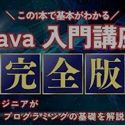 完全版 これ1本で学べる Java入門講座