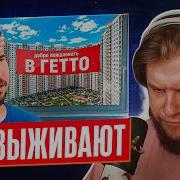 ЛАГОДА СМОТРИТ Они вам не гетто