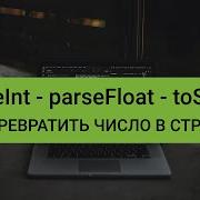 Javascript ParseInt ParseFloat ToString Как превратить строку в число и наоборот