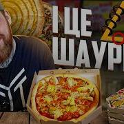 Піца шаурма Пробуємо новинки Pizza Day