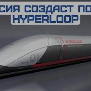 Вакуумный поезд Hyperloop с магнитной левитацией хотят создать в России в течение 10 лет