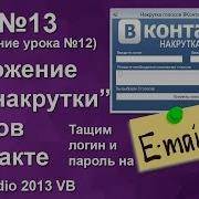 Урок 13 Visual Studio 2013 VB Накрутка голосов Вконтакте Продолжение