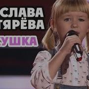Ярослава Дегтярёва Кукушка Слепые прослушивания Голос Дети 3