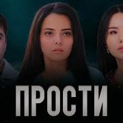 Прости Серия 3 узбек сериал на русском языке Kechir 3 Qism Serial Rus Tilida