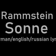Rammstein Sonne Lyrics Sun Солнце De Eng Ru