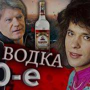 Водка Девяностые 90 е Центральное Телевидение