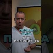 Польза киви для иммунитета Витамин С шишонин здоровье киви витамины