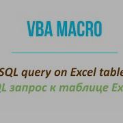VBA Macro To Run SQL Queries On Excel Tables Макросы VBA SQL запросы к таблицам в Excel