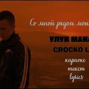 УЛУК МАНАПО CROCKO LACO караоке текст Lyrics