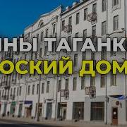 Тайны Таганского района Москвы Плоский дом концлагерь Прогулка по Москве