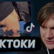 БРАТИШКИН СМОТРИТ ТИКТОКИ 153