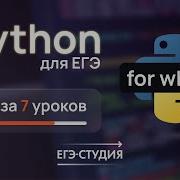 Цикл For и While в Python 5 урок Python для ЕГЭ с нуля