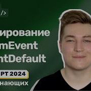 События JavaScript делегирование поведение браузера по умолчанию генерация собственных событий