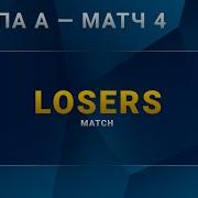 DH Masters 2020 Winter Группа A Матч 4 Losers