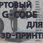 Стартовый G CODE для 3D принтера