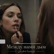 Между нами дым بيننا دخان