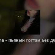 Mona Пьяный Готтэм без души