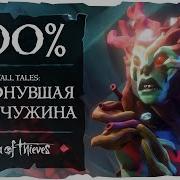 Sea Of Thieves Все достижения и дневники в Tall Tales Затонувшая жемчужина