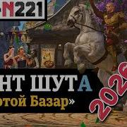 Ивент Шута 2026 прощание с билетами и старт Золотого Базара TESO 2026