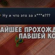Абуз Павшей Короны через Cheat Engine Прохождение любого эшелона с первой попытки за 5 минут
