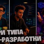 Три типа AI разработки где Vibe Coding ломается
