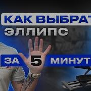 ВЫБРАТЬ ЭЛЛИПТИЧЕСКИЙ ТРЕНАЖЕР ЗА 5 МИНУТ фитнес