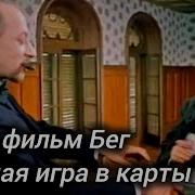 Фильм бег 1970 г СССР 2 серия Парамон играет в карты полная версия