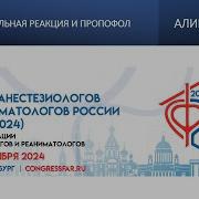 Парадоксальная реакция и пропофол Алиев В А