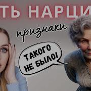 Нарциссизм Мать нарцисс Признаки нарциссической матери