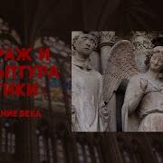 Витраж гаргульи и готическая скульптура ИСТОРИЯ ИСКУССТВ