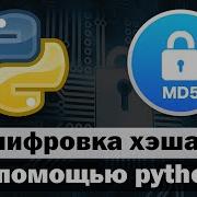 Расшифровка хэша Md5 с помощью Python